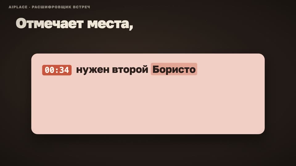 Расшифровщик встреч