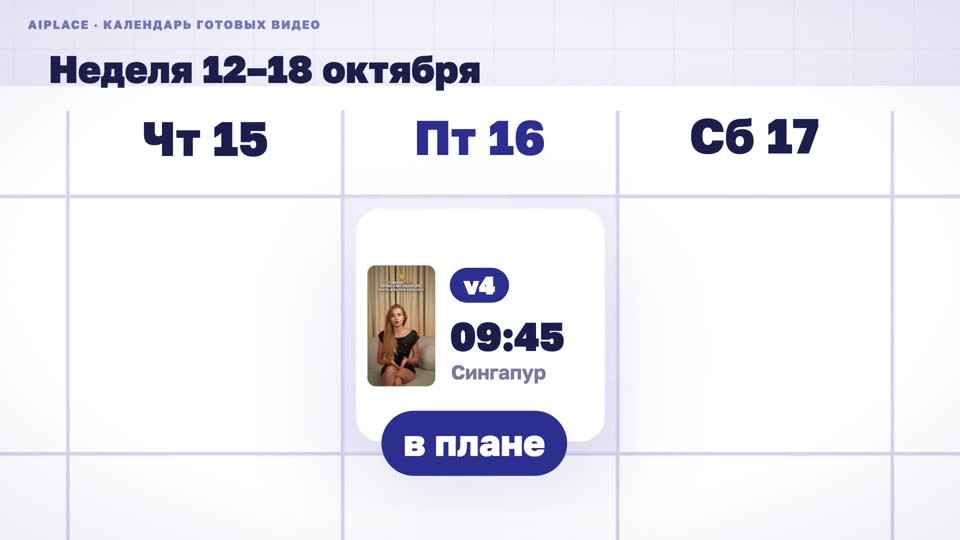 Календарь готовых видео